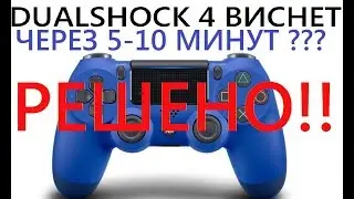 [PS4] Виснет Dualshock 4 через 5-10 минут приставка не видит джойстик? Playstation 4 есть решение