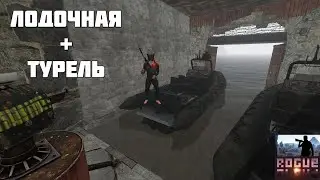 Rust Раст Лодочная с турелью (Boat Base). Строительный гайд на сентябрь 2020!