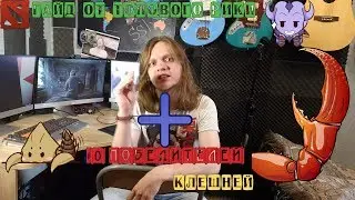 Dota 2 пошаговый гайд от топового рики( плюс 10 победителей клешней)
