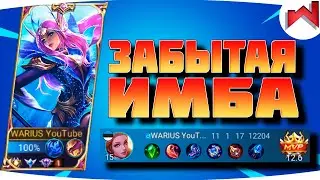 🌟🔥ПОЧЕМУ О НЕЙ ВСЕ ЗАБЫЛИ | Одетта не гайд MLBB - Mobile Legends