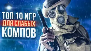 Топ 10 Игр Для Слабых ПК. Игры Для Слабых ПК