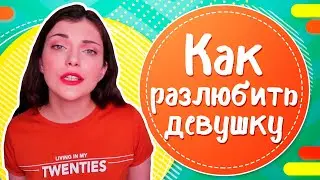 ТОП 7 способов разлюбить девушку