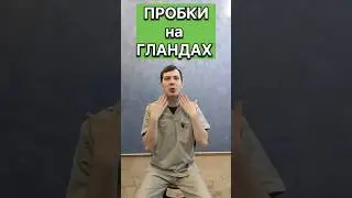 Пробки на гландах (миндалинах) / Упражнения при ТОНЗИЛЛИТЕ