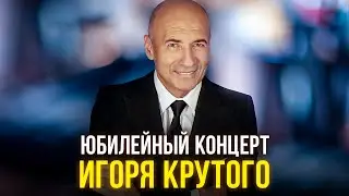 Юбилейный концерт Игоря Крутого