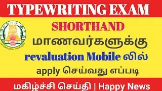 Revaluation apply seivathu eppati | shorthand exam 2022