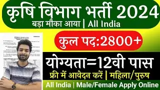 कृषि विभाग वैकेंसी 2024 || Karshi Supervisor Vacancy 2024 || Karshi Vibhag Recruitment || 10th pass