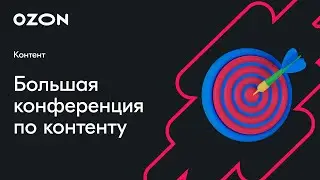 Большая конференция по контенту — вебинар Ozon от 22 ноября