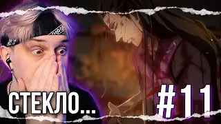 Магистр дьявольского культа 11 серия ! Реакция на аниме