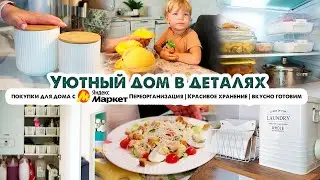 НАВОДИМ УЮТ😍ПОКУПКИ С ЯНДЕКС МАРКЕТА🛒КЛАССНЫЕ НАХОДКИ ДЛЯ ДОМА🏡КРАСИВОЕ ХРАНЕНИЕ👌ВКУСНО ГОТОВИМ