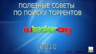 Полезные советы по поиску торрентов