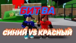 Битва Синей команды vs Красной команды в роблокс Brookhaven🏡RP Roblox Батл blue vs red