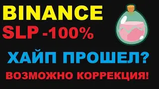 SLP КРИПТОВАЛЮТА ХАЙП ПРОШЕЛ? КУРС УПАЛ НА 100%? AXIE INFINITY - НОВОСТИ НЕ ПОМОГЛИ?