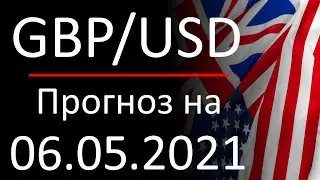 Курс доллара Gbp Usd. Прогноз форекс 06.05.2021. Forex. Трейдинг с нуля.