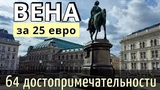 ИНСТРУКЦИЯ путешествия в ВЕНУ - 64 достопримечательности САМОСТОЯТЕЛЬНО/Как БЮДЖЕТНО доехать. 2024