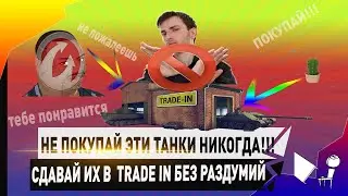 🔴САМЫЕ БЕСПОЛЕЗНЫЕ ТАНКИ НЕ ДЕРЖИ ИХ В АНГАРЕ!!!!🔴 ТОП 8 ХУДШИХ ТАНКОВ ДЛЯ СДАЧИ В TRADE-IN🔴WOT