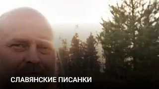 СЛАВЯНСКИЕ ПИСАНКИ