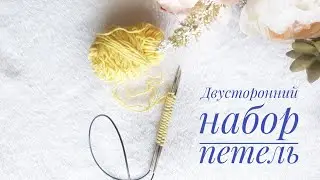 Двусторонний набор петель