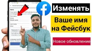 Изменить имя на Facebook 2023 .Как изменить имя на Facebook. как изменить имя профиля в фейсбуке