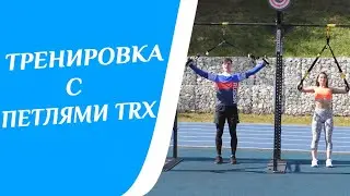Комплекс упражнений с TRX петлями