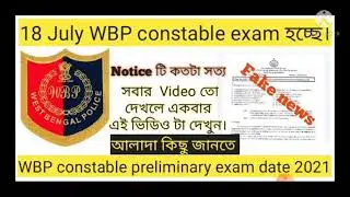 WBP Constable Preliminary Exam Date 18 July ? WBP Exam Date 2021।।