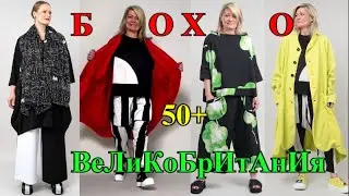АНГЛИЯ❤️БОХО со всего мира❤️БЫТЬ СтИлЬНоЙ в 50+❤️ МАЛеНЬКИМ и КрУпНым❤️2023❤️ЭКлеКТИКА