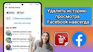 Как навсегда удалить историю просмотра видео в Facebook 2024