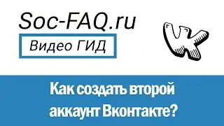 Как создать второй аккаунт Вконтакте?