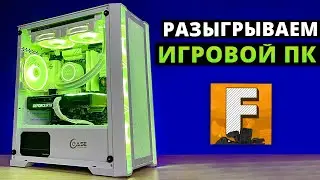 Разыгрываем ИГРОВОЙ ПК за репост / Fosters PC