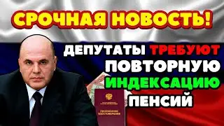 🔴СРОЧНЫЕ НОВОСТИ! В Госдуме ТРЕБУЮТ повторного ПОВЫШЕНИЯ пенсий ВСЕМ пенсионерам в 2024 году!