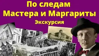 По следам Мастера и Маргариты. Экскурсия 01.05.2021