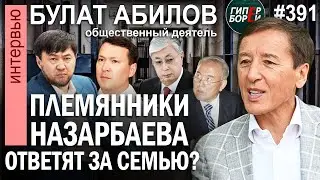 Самат Абиш, Кайрат Сатыбалды: Племянники Назарбаева ответят за Семью? Булат АБИЛОВ. ГИПЕРБОРЕЙ №391