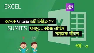How to use SUMIFS for Multiple Criteria || Level up || bangla tutorial