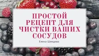 Простой рецепт для чистки ваших сосудов