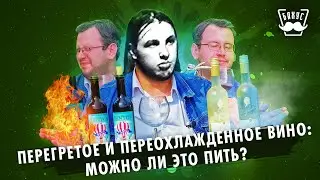 Какой температуры должно быть вино |На даче у Бахуса #4: