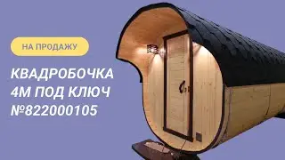 Обзор бани на продажу: квадробочка 4м из ёлки №82200105