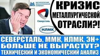 Металлурги России в депрессии? Северсталь, Ммк, Нлмк больше не вырастут?