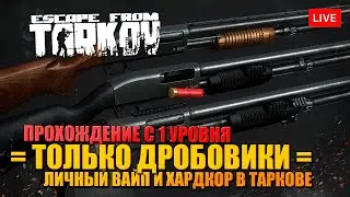 ТАРКОВ - ТОЛЬКО ДРОБОВИКИ 🔥 ВЫЖИВАНИЕ В ТАРКОВЕ - УРОВЕНЬ 1-10