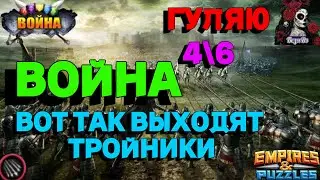 СТРЕЛЫ ВОЙНА. МОЛОДЕЖКА VS Wielkie Serce Do Gry //ИМПЕРИЯ ПАЗЛОВ//ВОЙНА//#empiresandpuzzles