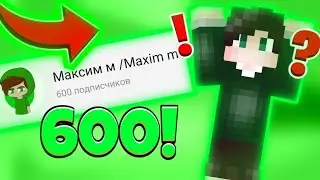 😵600!?СПАСИБО ВАМ БОЛЬШОЕ ЗА 600 ПОДПИСЧИКОВ😎