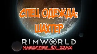 Одежда: Шахтер в Rimworld HSK