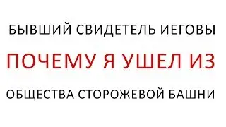Бывший Свидетель Иеговы - почему я ушел из Общества Сторожевой Башни