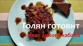 Оригинальный рецепт приготовления дикого кабана. Мясо кабана #дикийкабан