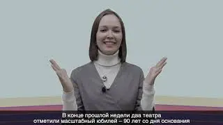 Культура News: театральные юбилеи, открытие Музея наива и проект «ПроЧтение»