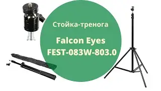 Стойка-тренога Falcon Eyes FEST-083W-803.0