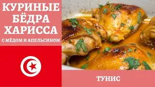 HARISSA ORANGE CHICKEN THIGHS (4K)