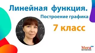 График линейной функции | Прямая пропорциональность | Мегашкола | График 7 класс