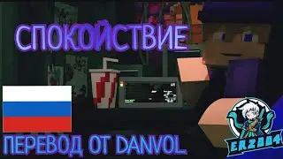 "СПОКОЙСТВИЕ"  - Minecraft Fnaf Music Video Song by Fandroid  Перевод от "@Danvol & @BeN"