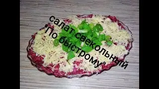 Салат "По быстрому"/Салат за 5 мин