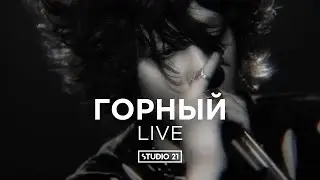 ГОРНЫЙ | LIVE @ STUDIO 21