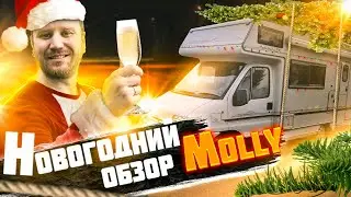 Новогодний выпуск! Обзор моего автодома Molly